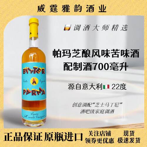 帕玛芝酿风味酒BitterParma700ml