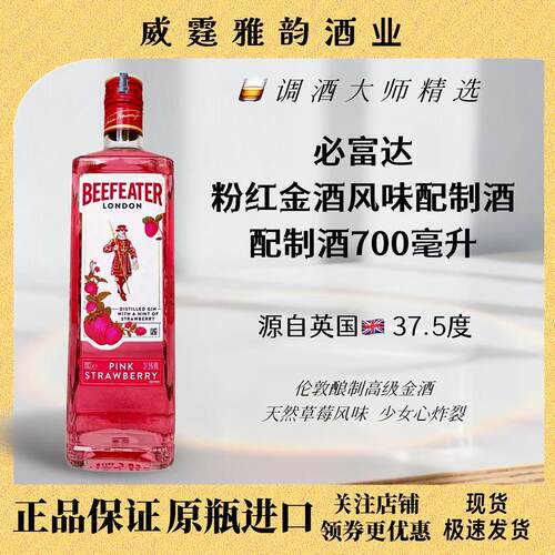必富达粉红金酒BeefeaterPinkGin