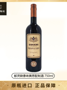 都灵映像威末酒配制酒Cocchi StoricoTorinoDiVermouth 75Cl 16度