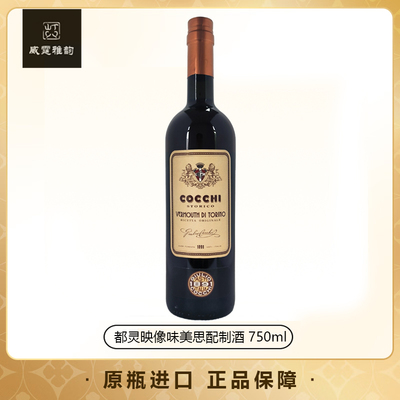 都灵映像威末酒配制酒Cocchi StoricoTorinoDiVermouth 75Cl 16度