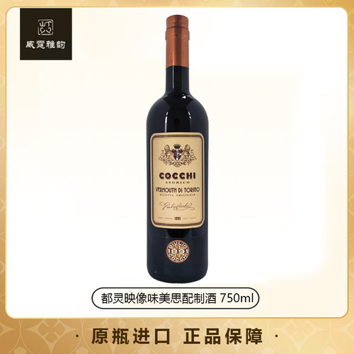 都灵映像威末酒配制酒Cocchi StoricoTorinoDiVermouth 75Cl 16度