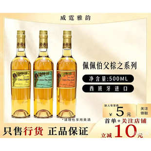 Tio Pepe佩佩伯父棕之 乌娜/度师/泰师菲诺雪利酒(2022版)500ml