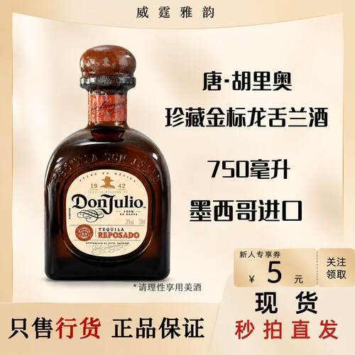 唐胡里奥珍藏金标龙舌兰酒750ml