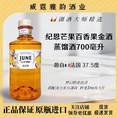 纪恩芒果百香果金酒June700ml