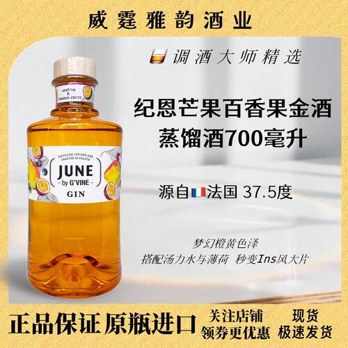 纪恩芒果百香果金酒June700ml