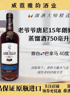 老爷爷唐尼15年朗姆酒  Abuelo Tawny15YO  Rum 700ml 40度  国行