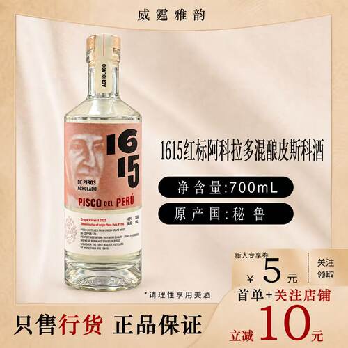 1615红标阿科拉多皮斯科酒700ml