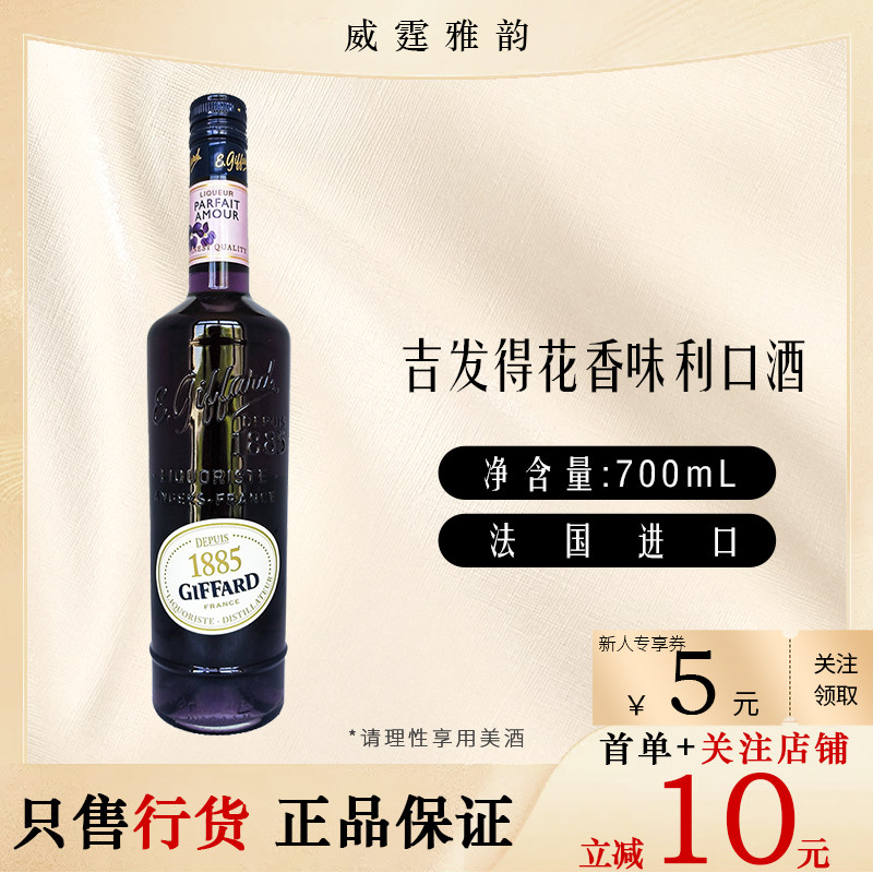 吉发得花香味利口酒GiffardParfaitAmour Liqueur700ml 25度 国行,酒类,力娇酒/Liqueur,淘宝优惠券,粉丝福利购,淘宝优惠卷