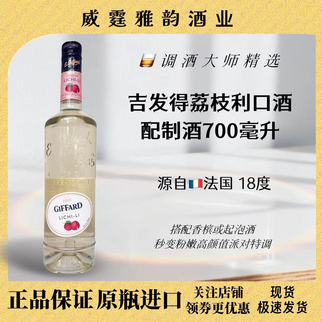 吉发得荔枝利口酒 Giffard Lichi-Li Liqueur 700ml 18度国行正品