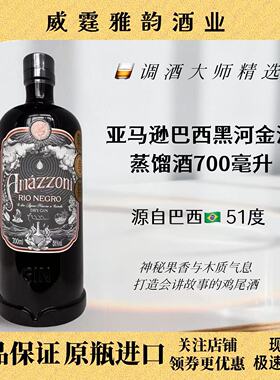 亚马逊巴西黑河金酒Amazzoni Rio Negro Dry Gin 700ml 51度 国行