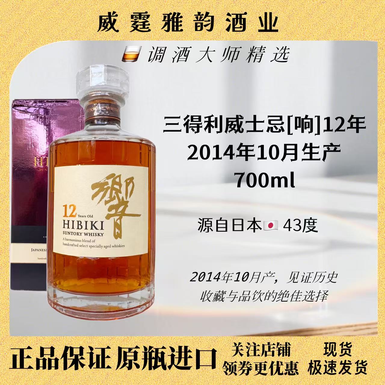 三得利响12年威士忌 2014版 Hibiki 43度 日本进口