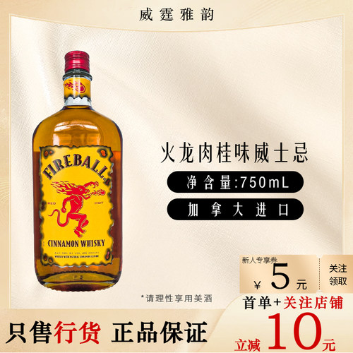 火龙肉桂味威士忌Fireball Cinnamon Whisky 750ml 33度 国行正品