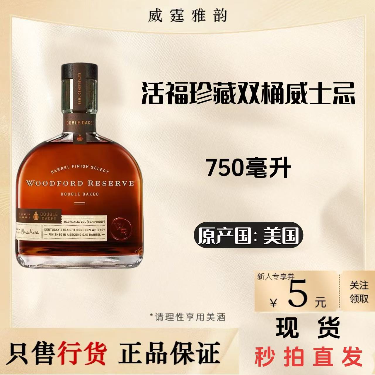 活福珍藏双桶威士忌 Woodford Reserve洋酒750ml 45.2度 国行正品