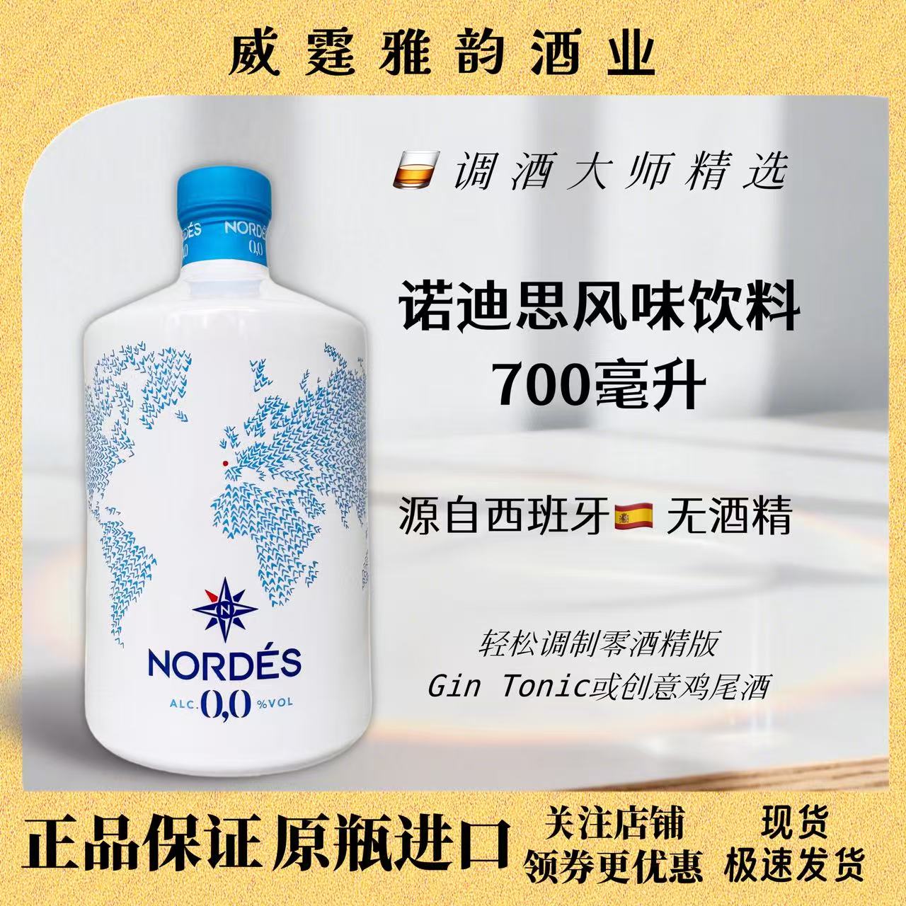 诺迪思无酒精金酒700毫升国行