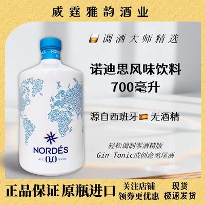 诺迪思无酒精金酒700毫升国行