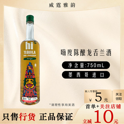 嗨度陈酿龙舌兰酒HI Tequila Anejo 88Proof 750ml 44度 国行正品