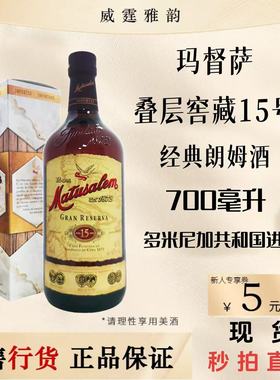 玛督萨叠层窖藏 Matusalem15号朗姆酒 Rum  700ml 40度 国行 正品