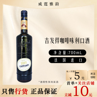 Giffard 国行正品 Coffee 25度 Liqueur700ml 吉发得咖啡味利口酒