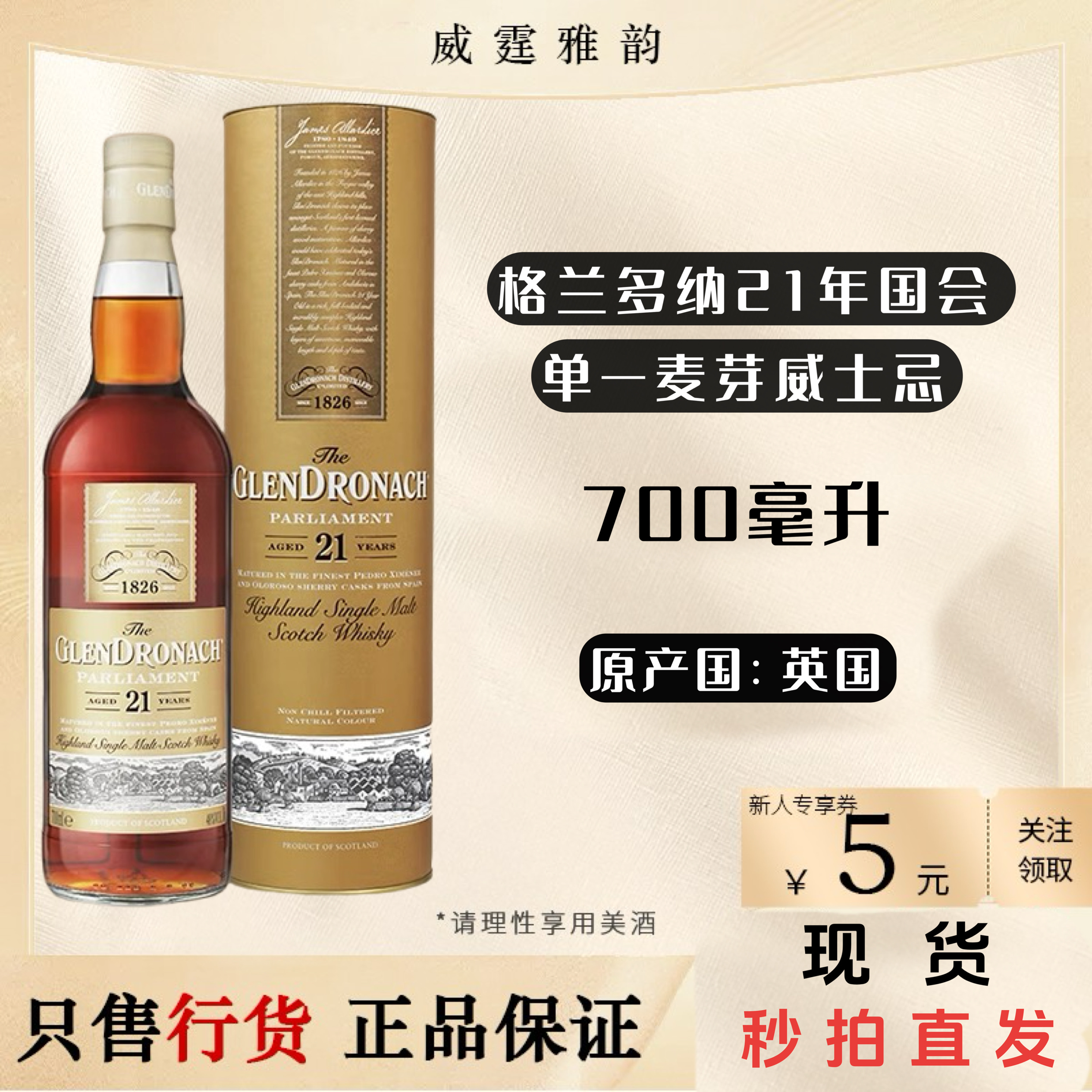 格兰多纳21年单一麦芽威士忌国行