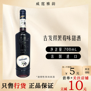 吉发得黑莓味甜酒Giffard BlackberryLiqueur700ml 16度 国行正品