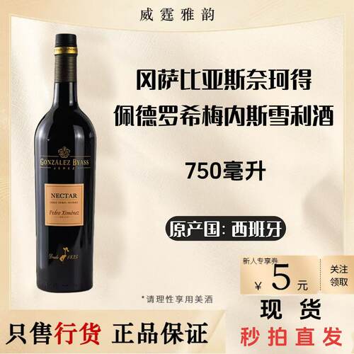 冈萨比亚斯奈珂得佩德罗希梅内斯雪利酒Gonzalez  Byass75Cl 15度
