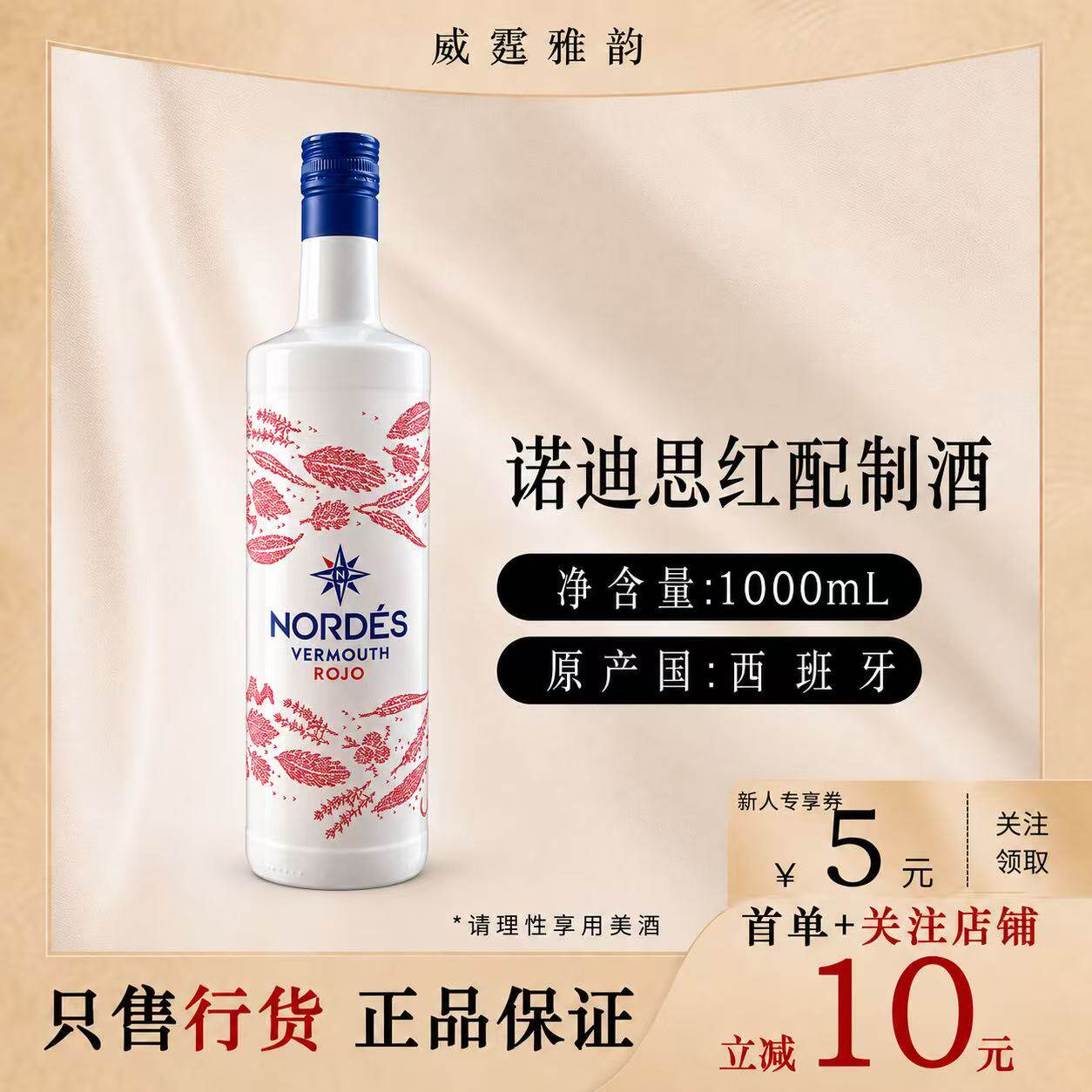 诺迪思红配制酒威末酒味美思酒Nordes Rojo Vermouth1L 国行 正品