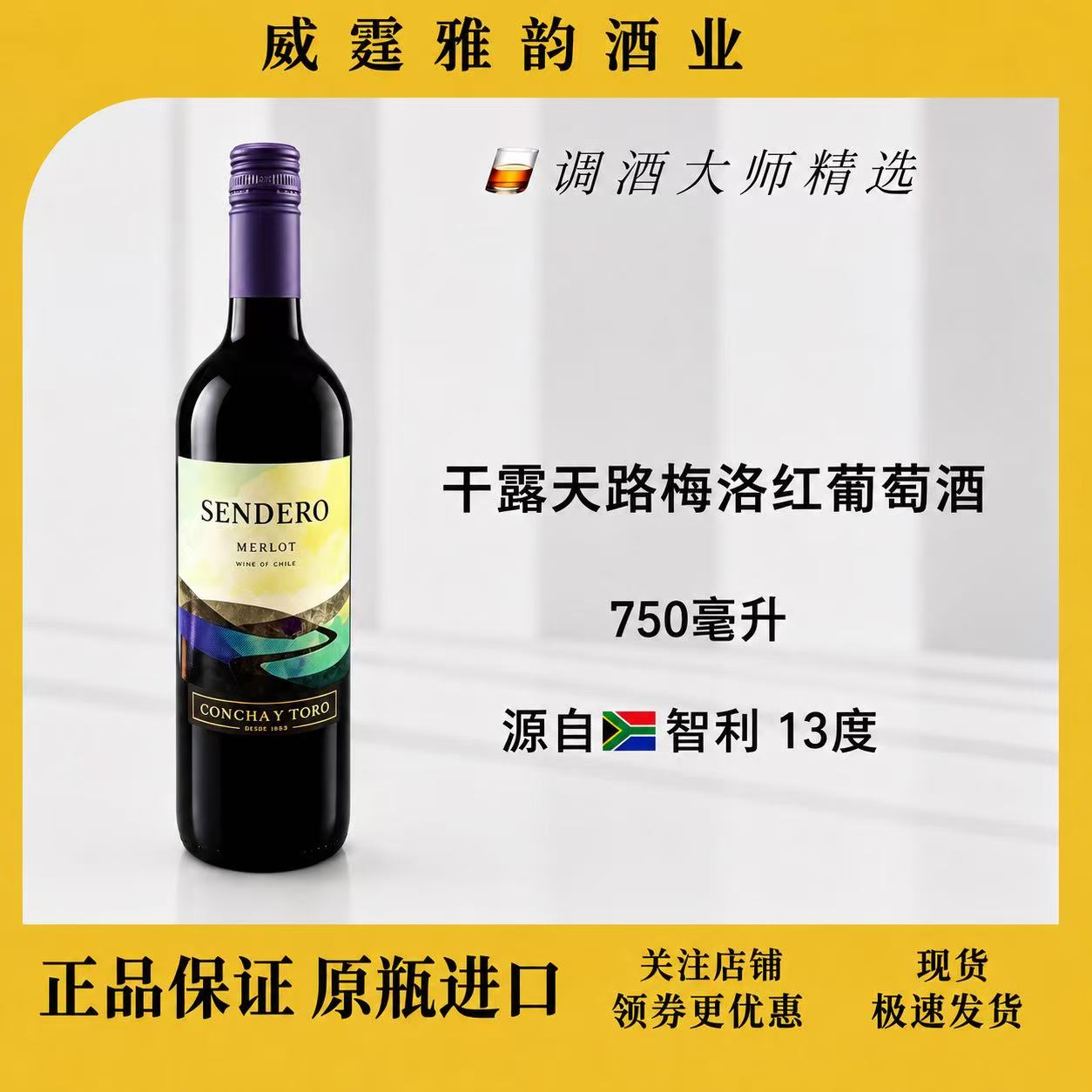 干露天路梅洛红葡萄酒Sendero Merlot Chile Wine 750ml 13度正品