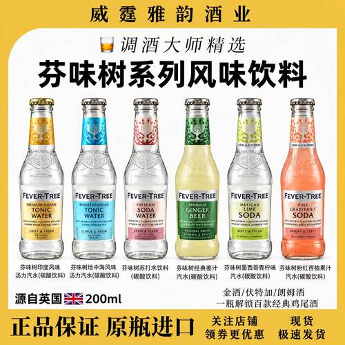 芬味树系列风味饮料FeverTree