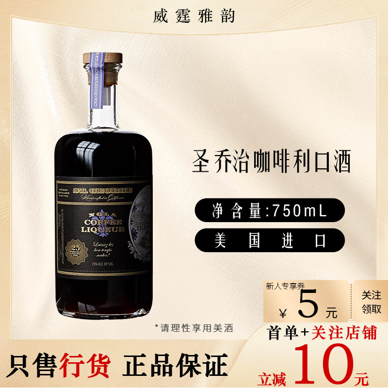 圣乔治咖啡利口酒 St.George Nola Coffee Liqueur75Cl 25度 国行,酒类,DIY鸡尾酒,淘宝优惠券,粉丝福利购,淘宝优惠卷