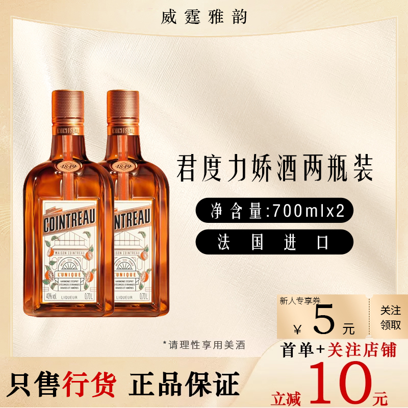 君度力娇酒 Cointreau橙酒烘培甜香橙皮洋酒 700ml 40度 国行正品