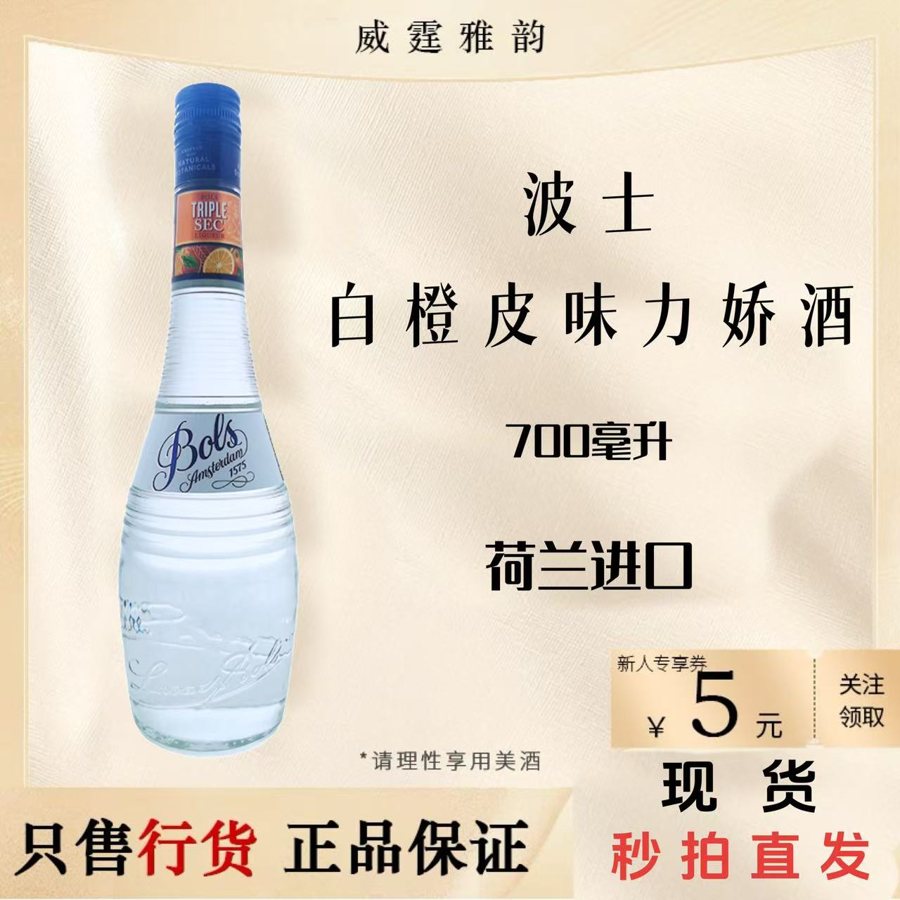 波士Bols白橙皮味力娇酒 白香橙味洋酒鸡尾酒基酒调酒 700ml 国行