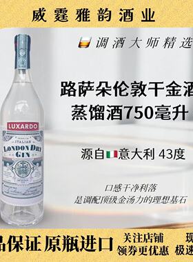 路萨朵伦敦干金酒 Luxardo London Dry Gin 750ml 43度 国行 正品