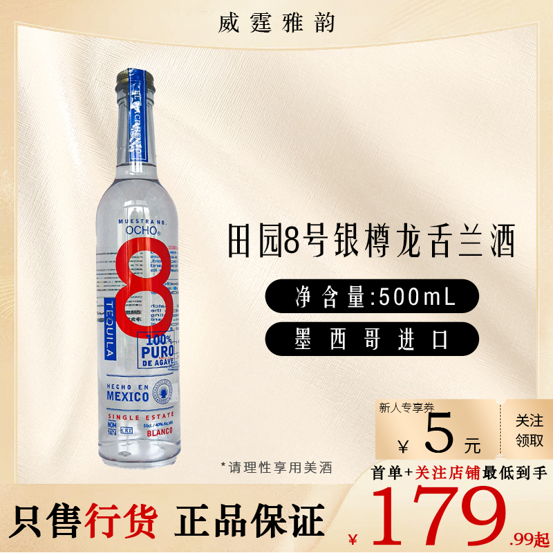 田园8号银樽龙舌兰酒 Muestrano Ocho 8 Tequila 500ml 40度 国行