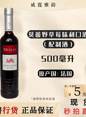 莫蕾野草莓味利口酒 Merlet Strawberry Liqueur500ml 18度 国行