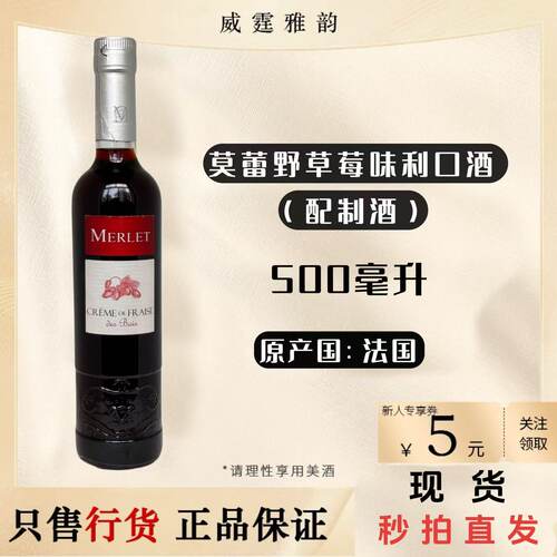 莫蕾野草莓味利口酒500毫升18度