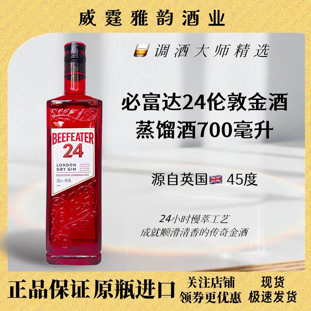 必富达24金酒 Beefeater 24 London Dry Gin700ml 45度 国行 正品