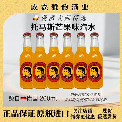 托马斯亨利芒果ThomasHenry200ml