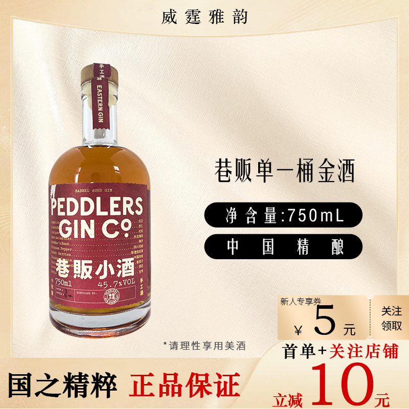巷贩单一桶金酒 Peddlers Barrel Aged Gin 75Cl 45.7度 国行正品