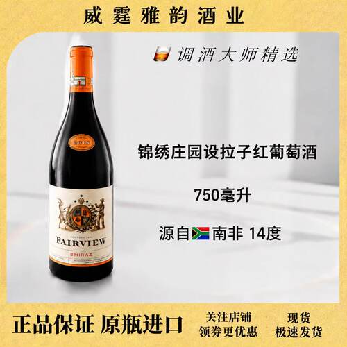 锦绣庄园设拉子红葡萄酒750ml