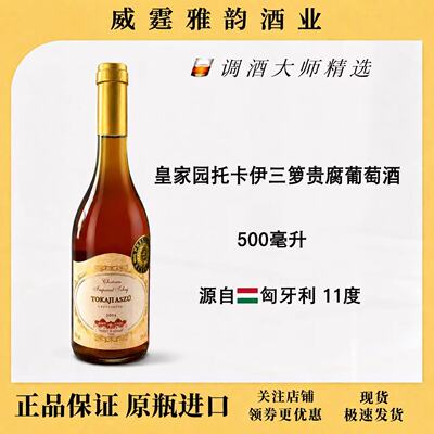 皇家园托卡伊三萝贵腐葡萄酒