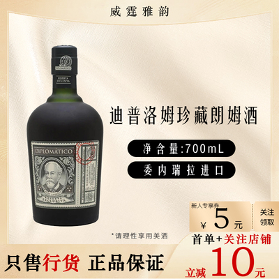 迪普洛姆外交官珍藏朗姆酒700ml
