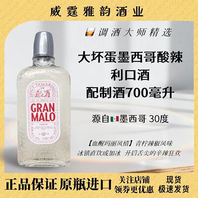 大坏蛋墨西哥酸辣利口酒GranMalo