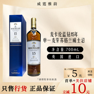 麦卡伦蓝钻15年单一麦芽苏格兰威士忌Macallan70Cl 40度 国行正品