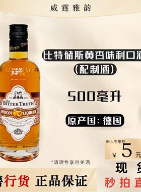 比特储斯黄杏味利口酒 Bitter Truth Apricot Liqueur 500ml 国行