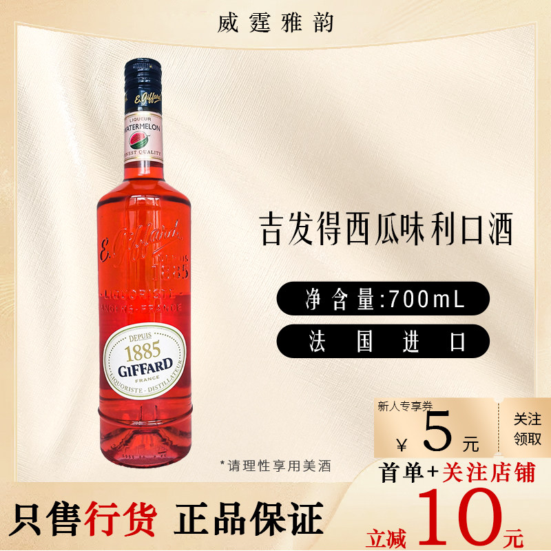 吉发得西瓜味利口酒 Giffard Watermelon Liqueur 70Cl 20度 国行,酒类,力娇酒/Liqueur,淘宝优惠券,粉丝福利购,淘宝优惠卷