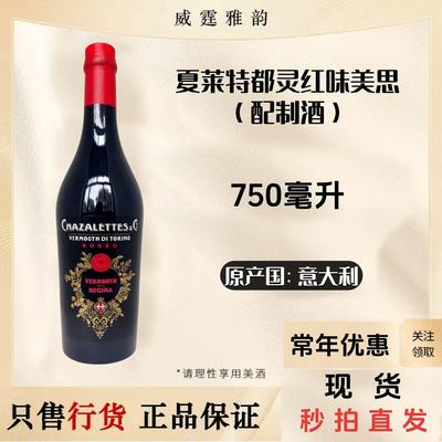 夏莱特都灵红味美思威末酒750ml