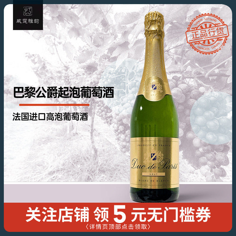 巴黎公爵起泡葡萄酒 法国原瓶进口Duc De Paris 750ml 10.5度国行
