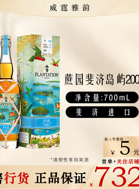 蔗园斐济岛屿2004朗姆酒 Plantation Fiji Rum单一岛屿700ml 国行