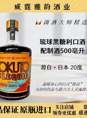 琉球黑糖利口酒 Ryukyu Kokuto Liqueur 500ml 20度 国行 正品