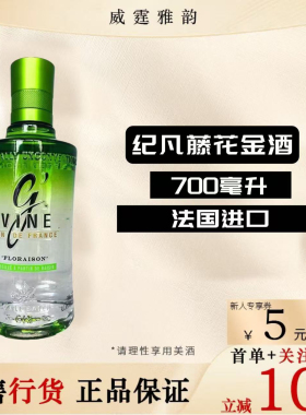 纪凡藤花金酒 花果香金酒G'VineFloraisonGin700ml 40度 国行正品
